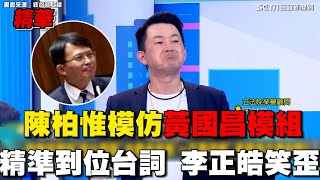 #3Q陳柏惟 超神模仿 ”黃國昌模組“ 精準到位台詞 #李正皓 笑歪大喊：有夠像 │94看新聞