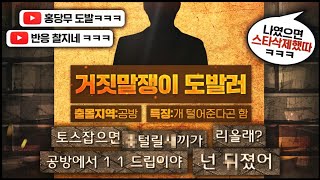 리겜하면 개 털어준다는 사람 찾습니다