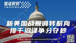 新美国战舰调转航向   排干沼泽争分夺秒