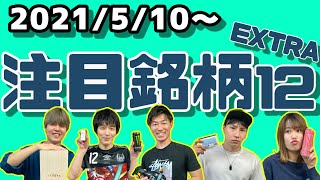 【株TubeEXTRA#135】2021年5月10日～の注目銘柄EXTRA12