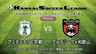 関西サッカーリーグ2016｜Division1 第06週｜アミティエSC京都－アルテリーヴォ和歌山