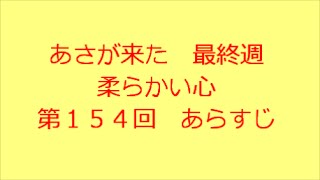 あさが来た　第154回　あらすじ