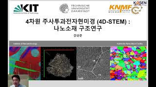 코센 발표: 4차원 주사투과전자현미경(4D-STEM)을 이용한 나노소재 구조연구