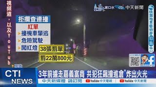 【每日必看】3年前擄走嘉義富商 主嫌被擊斃同夥拒檢撞屋被逮20240914