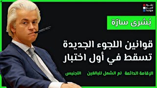 اللاجئون في هولندا: لن يتم إلغاء الإقامة الدائمة والجنسية