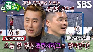 [선공개] FC구척장신 VS FC국대패밀리, 구척 사상 첫 챌린지 행이냐, 김병지 네번째 강등이냐 #골때리는그녀들 #ShootingStars #SBSenter