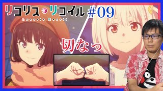 リコリス・リコイル 第9話を見たらたきなの行動が切なすぎたリアクション/感想 Lycoris Recoil ep.9 Reaction/Review 同時視聴