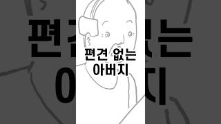 편견 없는 아버지