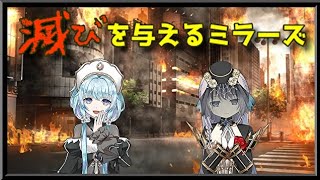 【マギアレコード】ラスボス級らしからぬ戦術【ミラーズ】