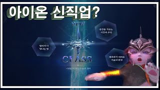 아이온 신서버 나온지 2달만에 또 ! 신직업 출시 임박 ㅋㅋ 윈드 어쩔 아이온 클래식 ( AION ) 의리