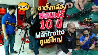 Vlog ขนขาตั้งกล้องมาซ่อม ใช้งานหนักมา 2 ปี ส่งศูนย์ Manfrotto ซ่อมฟรีอะไหล่ครบ