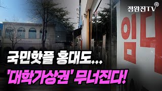 [뉴스속보] 국민핫플 홍대도...'대학가상권' 무너진다! [정완진TV]