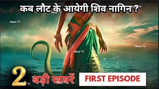 NEW VIDEO ! NAAGIN SEASON 7 || नागिन 7 || 1ST Episode Come On This Date Here's 2 BIG NEWS Naagin 7