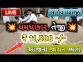 jeera na bhav | આજના બજાર ભાવ | 15-05-2023 | જીરાના ભાવ | cumin trending in APMC | commodity trend