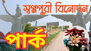 উত্তরাঞ্চলের বৃহত্তম বিনোদন উদ্যান স্বপ্নপুরী পার্ক।Swapnapuri Park is the largest park in the north