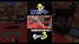 【ヤグラ】焦らず撃退‼【S＋50】XP28【スプラトゥーン３】 #スプラシューター#スシ#shorts りゅうのすけGames  #splatoon 3