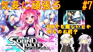 【コナステ】気長に頑張るSDVX #7【ボイロ実況】