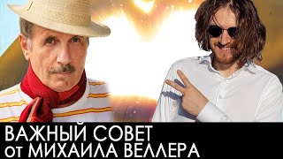 Важный совет от Михаила Веллера | Михаил Светов