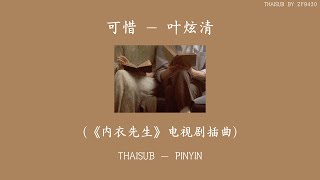 [THAISUB-PINYIN] 可惜 - 叶炫清