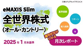 【オルカン月報2025年１月】『ｅＭＡＸＩＳ Ｓｌｉｍ 全世界株式（オール・カントリー）』運用状況報告（月次レポート）｜三菱UFJアセットマネジメント