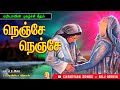 நெஞ்சே நெஞ்சே | இந்த மாதா பாட்டக் கேட்டுட்டே இருக்கலாம்| Fr.Anto Vijayan |Christian Songs  MLJ MEDIA