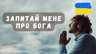 Запитай мене про Бога | проповідує Тимофій Качан