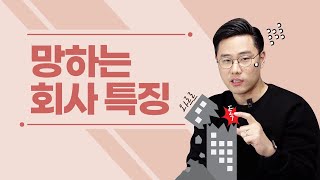 이런 회사에 다니고 있다면 이직 준비하세요 I 망하는 회사의 특징