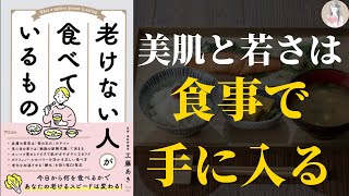 【いつまでも美肌に＆若々しくいたいなら】老けない人が食べているもの【まずは食事から】