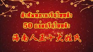 คำศัพท์ภาษาจีนไหหลำ \