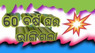 60ବର୍ଷର ଘର ଭାଙ୍ଗିଗଲା😭😢