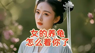 女人养龟怎么着你了？鸫龟先生是女的还是男的？浙江龟商造谣网暴恶意抢注鸫龟先生事实真相。女的养龟怎么着你了？某些浙江龟商为何会对女的养龟恶意这么大？你妈不是女的吗