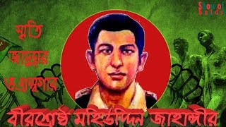 বীরশ্রেষ্ঠ মহিউদ্দিন জাহাঙ্গীর স্মৃতি জাদুঘর ও গ্রন্থাগার || Bir sreshtho Mohiuddin Jhangir .