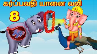 கர்ப்பிணி யானை 8 Pregnant Elephant Tamil Stories |Moral Story  fairy tales |Bedtime Stories