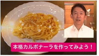 本格ローマ風カルボナーラをら作ってみよう！#イタリアン #料理 #カルボナーラ#パスタ #料理動画