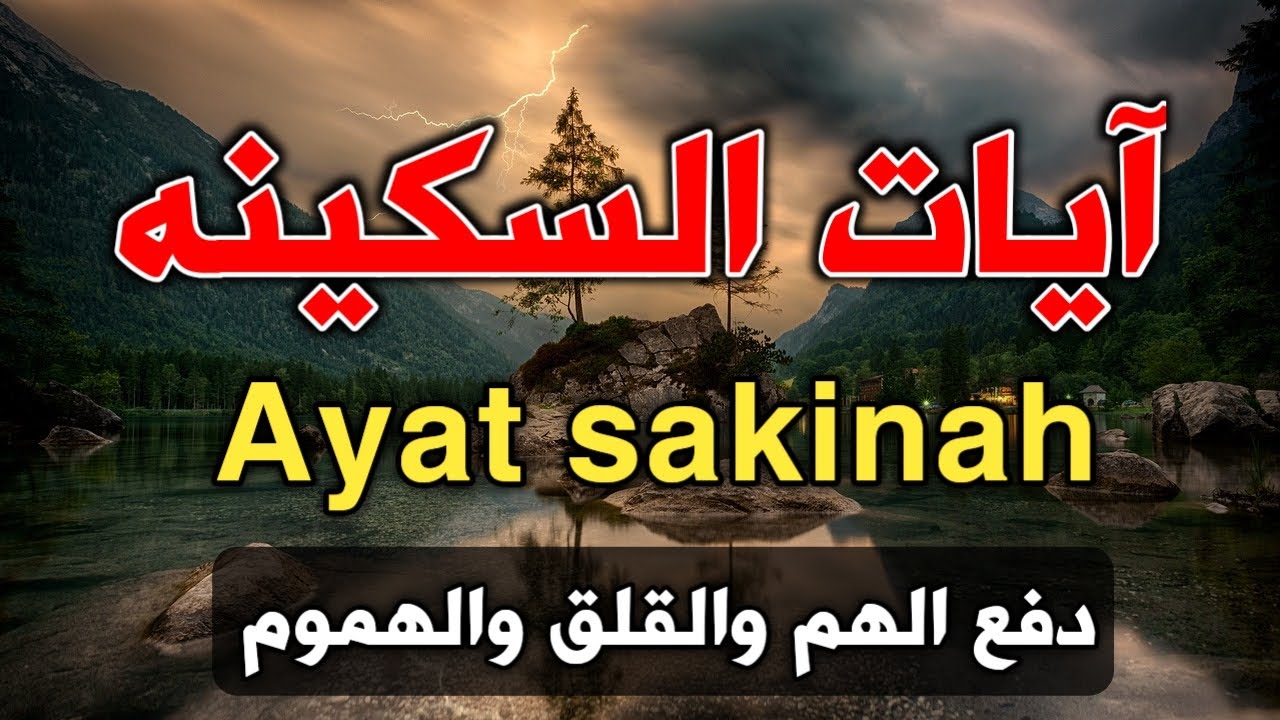 آيات السكينة لدفع القلق والهموم | AYAT OF TRANQUILITY - SAKINAH - YouTube