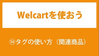 14.Welcartの使い方【タグの使い方（関連商品の設定）】