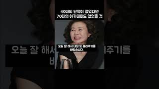 윤여정, 40대의 단역이 없었다면 70대의 아카데미도 없었을 것