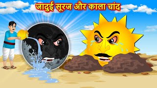 जादुई सूरज और काला चांद - Sun crying | Hindi Story | Hindi Cartoon | Moral stories in Hindi #kahani