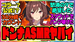 『公式ASMR！？ジェンティルとトレーニングが公開される』に対するみんなの反応集 まとめ ウマ娘プリティーダービー レイミン ジェンティルドンナ