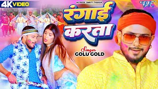 #Video - #Golu Gold - रंगाई करता | होली गीत | Rangai Karata | Bhojpuri Holi Song @WaveMusicIndia