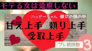 3️⃣億女の視点と一般的な視点の違い✨人間関係全般に使える！モテる女とは💕✨プレ前田塾✨✨ #ハッピーちゃん #ハッピー理論