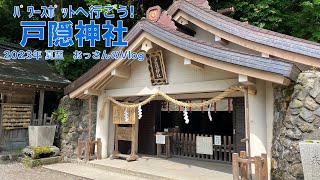 戸隠神社に行ってきました2023【夏至】【ﾊﾟﾜｰｽﾎﾟｯﾄ】