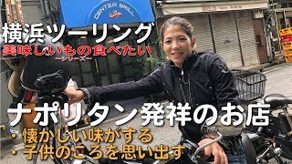 旅#10【横浜】ナポリタン発祥のお店に行ってみた～美味しいもの食べたいシリーズ～[FXDL]/[XL1200]