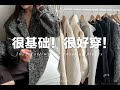 【2023秋冬膠囊衣櫥】10件不基礎的萬能百搭基礎款 | 2023 Fall winter enssential | fredalooks