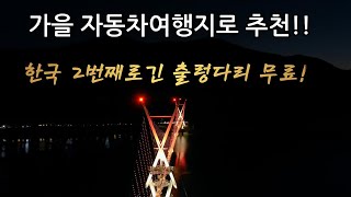 한국의 명물이될 2번째로긴 530m 출렁다리 최근개통 야간조명쇼 보현산댐 가을풍경 자동차여행!