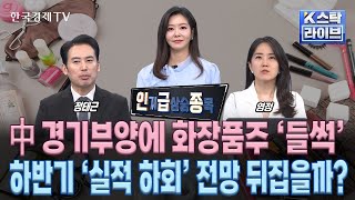 [인급종] 中경기부양에 화장품주 '들썩'…하반기 '실적 하회' 전망 뒤집을까? (정윤성, 정태근, 염정)ㅣK-스탁 라이브ㅣ한국경제TV