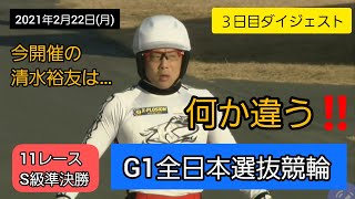 【競輪】2021年2月22日(月)G1全日本選抜競輪 ３日目ダイジェストS級準決勝…今開催の清水裕友は何かが違う‼️…鬼気迫るものを感じる‼️