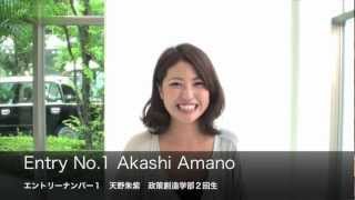 ミスキャンパス関大2012ファイナリスト　No.1　天野朱紫(Akashi Amano)