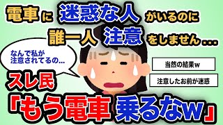 【報告者キチ】「電車に迷惑な人がいるのに誰一人注意をしません...」スレ民「もう電車乗るなｗ」【2chゆっくり解説】