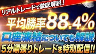 【バイナリー最新情報】ハイローの口座凍結祭りについてと、勝率88.4%の手法をリアルトレードしながら解説します！【バイナリーオプション】【初心者】